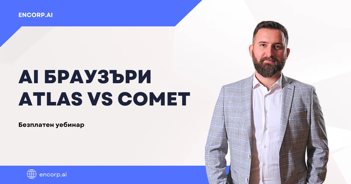 AI браузъри: Сигурност, функционалности и интелигентни възможности